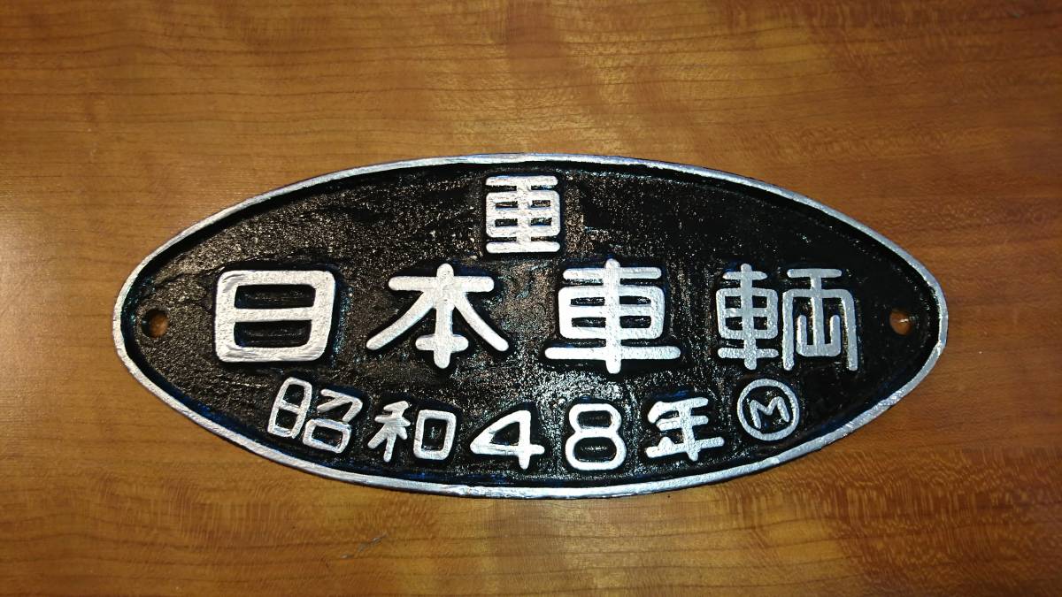 日本車両 昭和48年 国鉄 日本国有鉄道 銘板 プレート | UNITYUNLIMITED.ORG