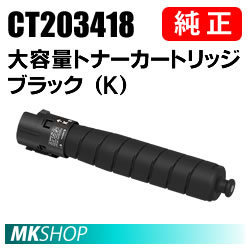 送料無料 富士ゼロックス 純正品 CT203418 大容量トナー ブラック（K）( ApeosPort Print C4570（NC100590）/ C5570（NC100591 ）用)