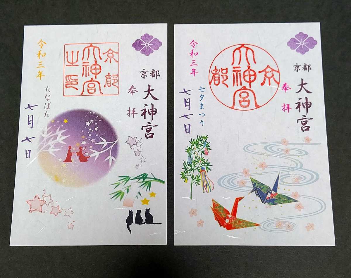 安い，SALE 京都大神宮 たなばた & 七夕まつり 限定御朱印 2体セット(その他)｜売買されたオークション情報、yahooの商品情報をアーカイブ公開 - オークファン その他