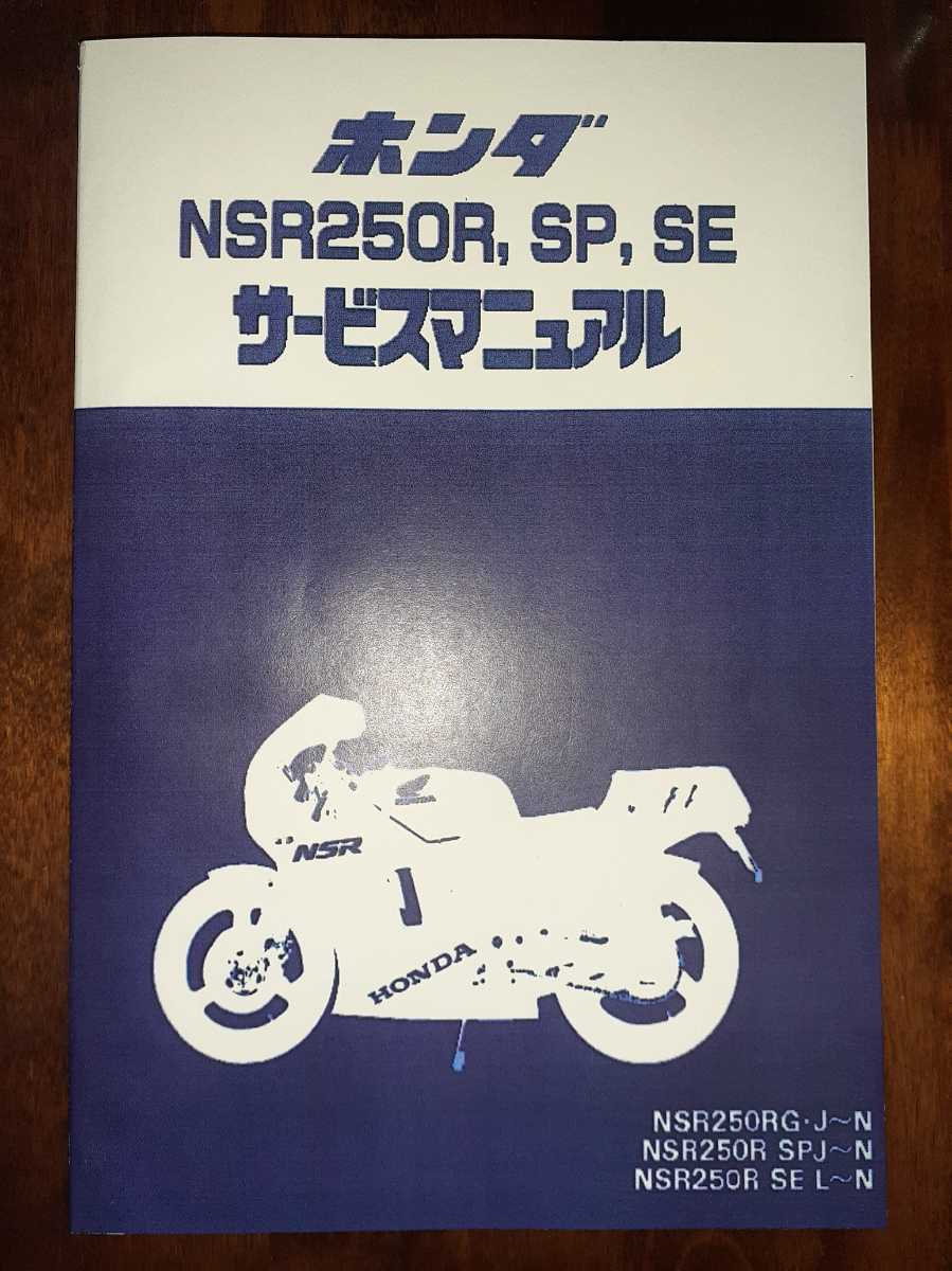 NSR250R.SP.SEサービスマニュアル | KUJAWY.INFO