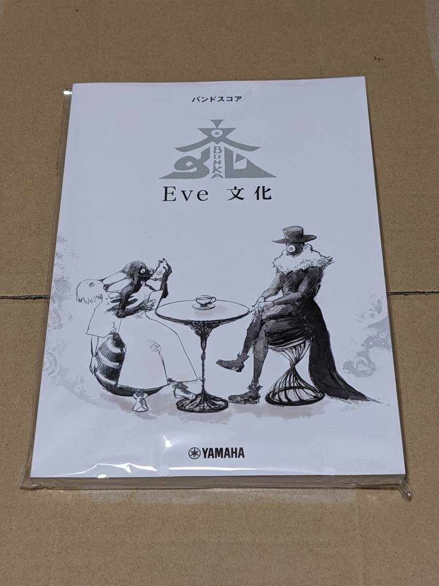 Eve 文化 バンドスコア 楽譜 Eve 文化 バンドスコア 楽譜 Yahoo Eve 文化 バンドスコア 楽譜 Eve 文化 バンドスコア 楽譜 Yahoo