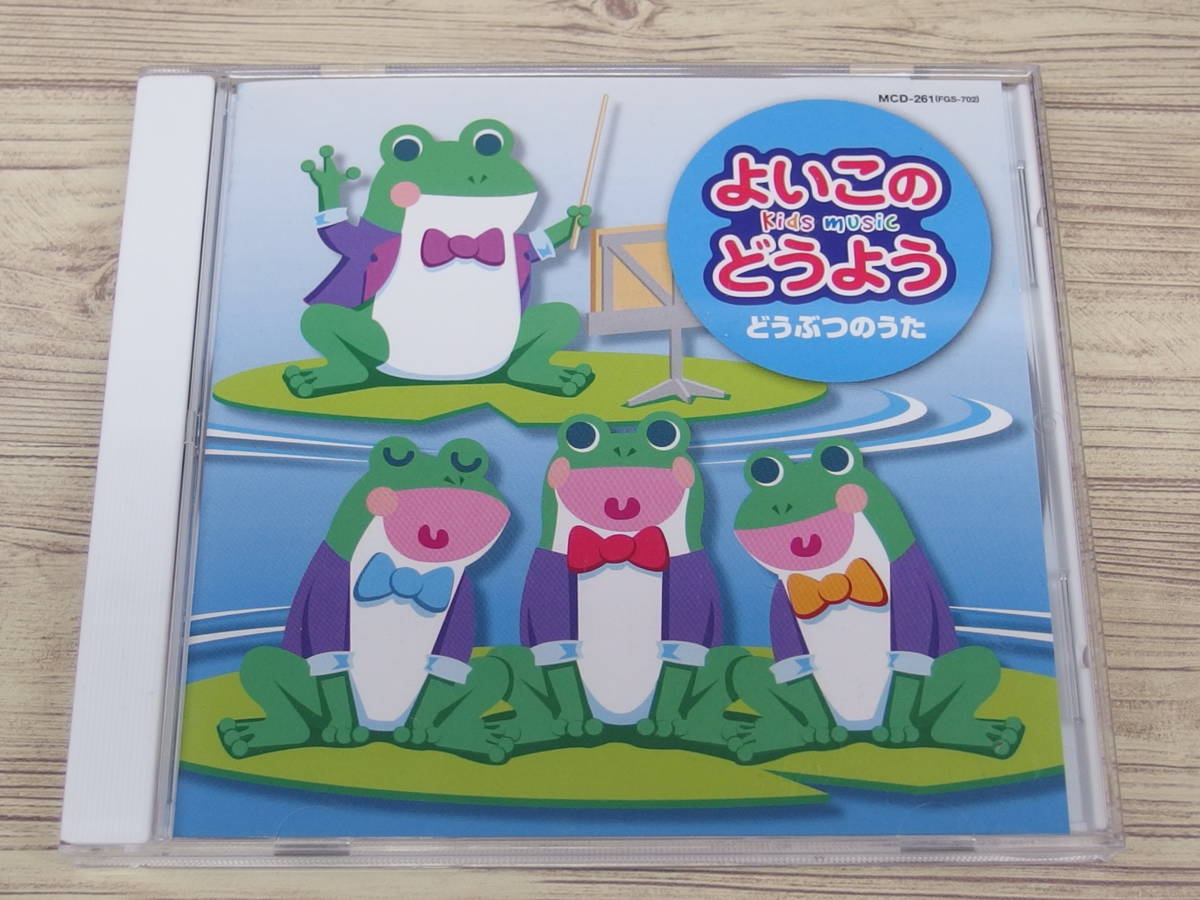 CD「よいこのいきものどうぶつのうた」保育園 幼稚園 童謡 CD / よいこどうよう どうぶつのうた / 中古(童謡、教育)｜売買された