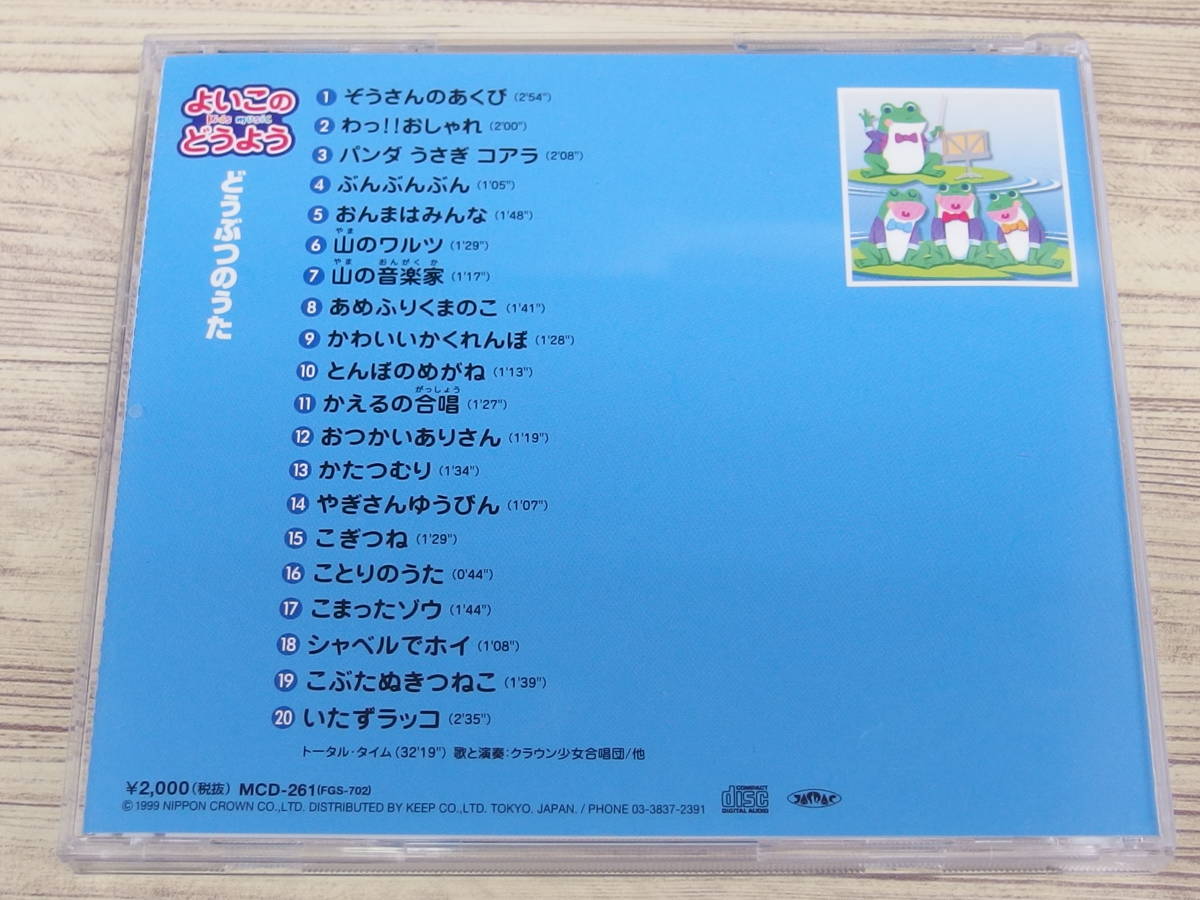 CD / よいこどうよう どうぶつのうた / 中古(童謡、教育)｜売買された