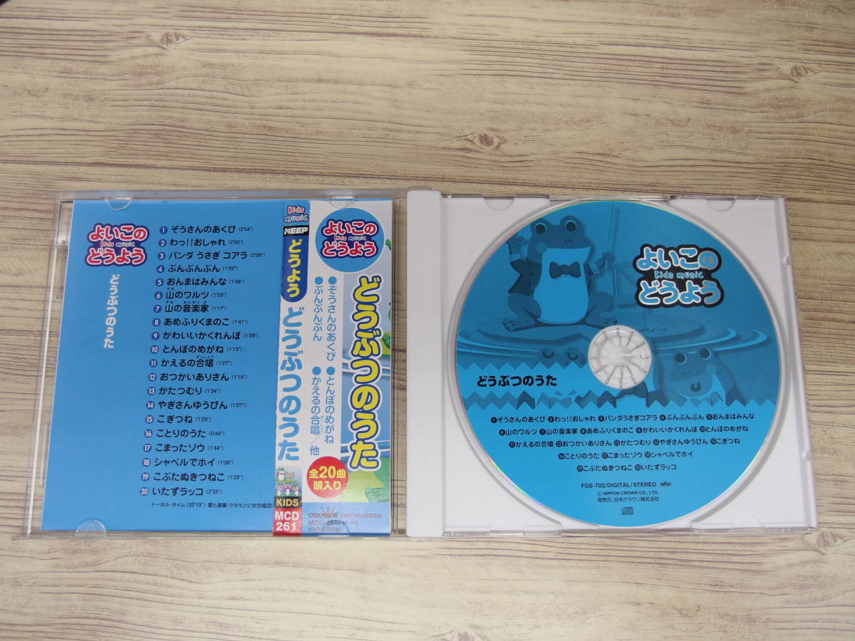 CD / よいこどうよう どうぶつのうた / 中古(童謡、教育)｜売買された