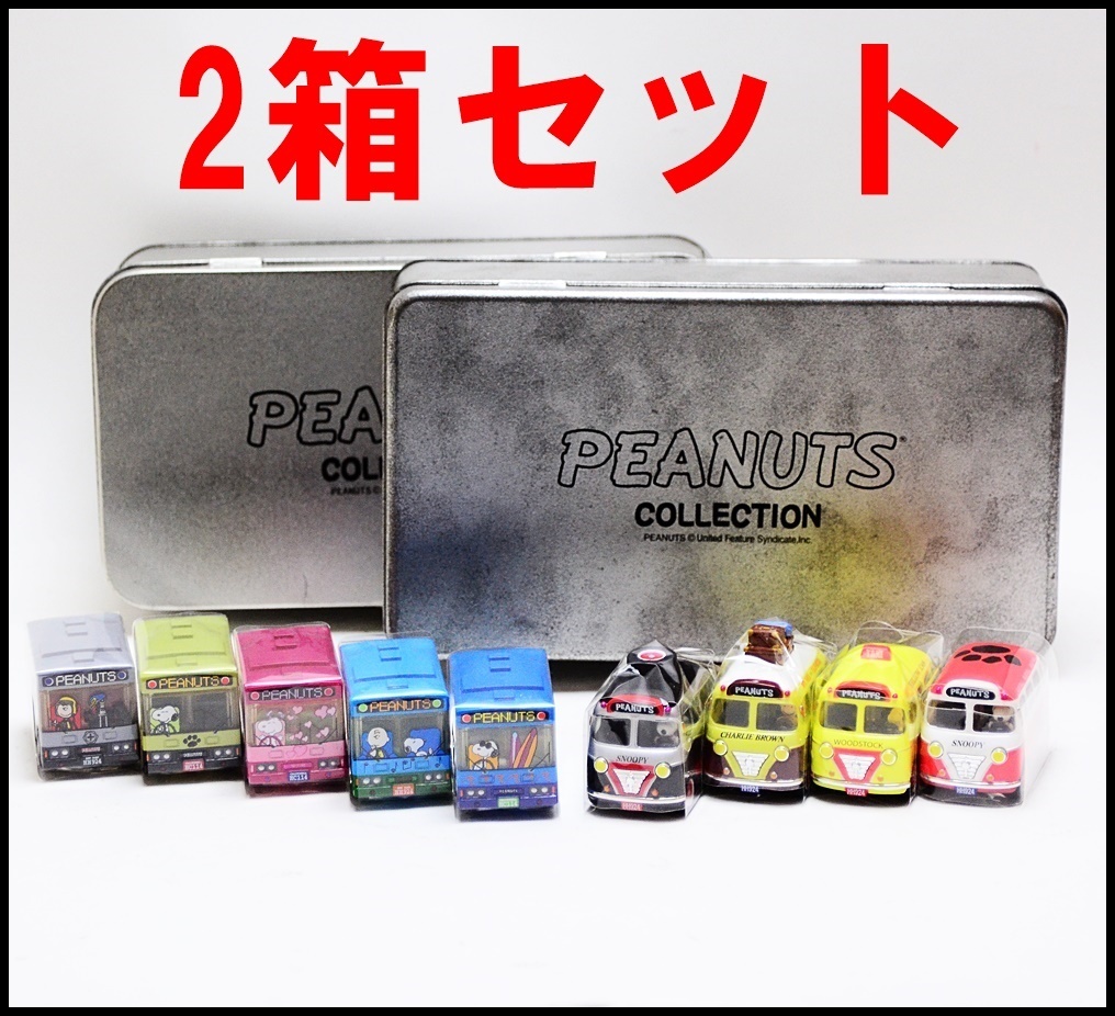 2箱セット 未使用保管品 タカラ スヌーピー ピーナッツコレクション チョロQ 缶入り 限定セット Snoopy PEANUTS Takara
