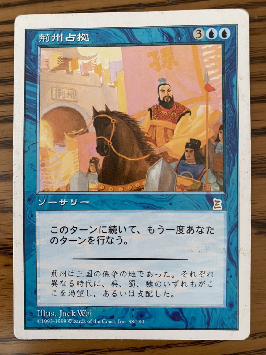 荊州占拠/Capture of Jingzhou 日本語版 MTG 三国志 送料185円 ② 日本
