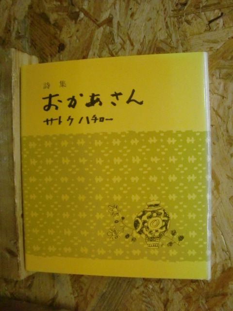 昭和レトロ 詩集 おかあさん サトウ ハチロー 詩 売買されたオークション情報 Yahooの商品情報をアーカイブ公開 オークファン Aucfan Com