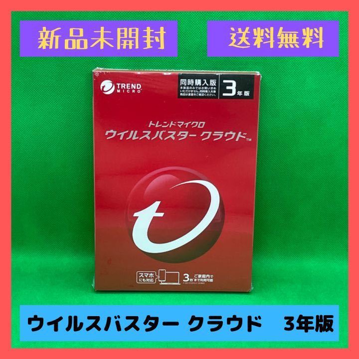 【新品未開封】送料無料トレンドマイクロ ウイルスバスター クラウド 3年版 3台 同時購入版 