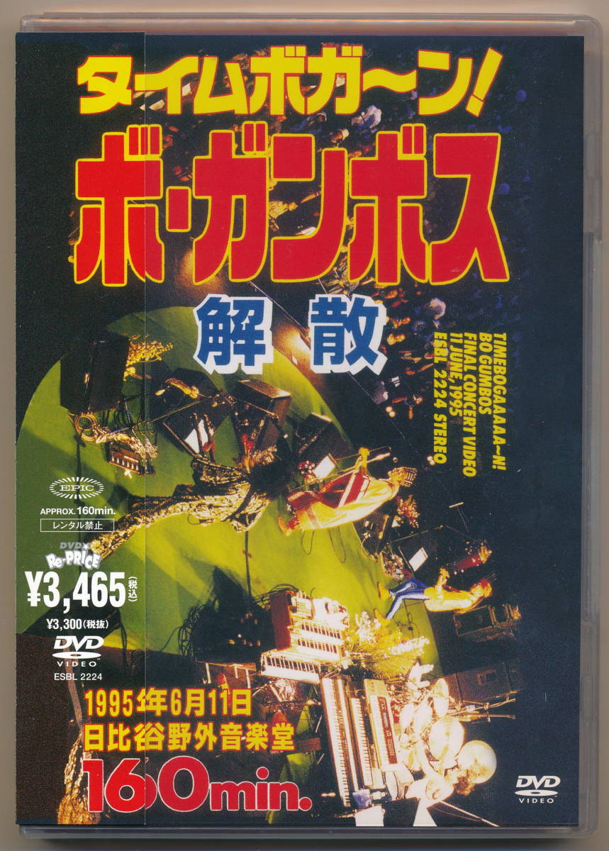  帯付 ボ ガンボス BO GUMBOS タイムボガ ン ボ ガンボス解散 DVD 2005年Epic Records ESBL 2224(ジャパニーズポップス)｜売買されたオークション情報、yahooの商品情報をアーカイブ公開 - オークファン ジャパニーズポップス
