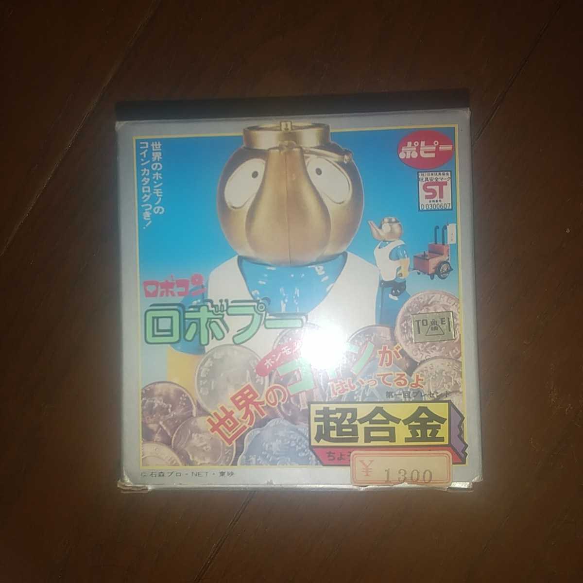 1円 スタート ロボプー 世界のコイン 超合金 ポピー ロボ ロボコン 当時物 レア 激安 検索 ロボパー ロボクイ ロボぺチャ ロボメカ プー 