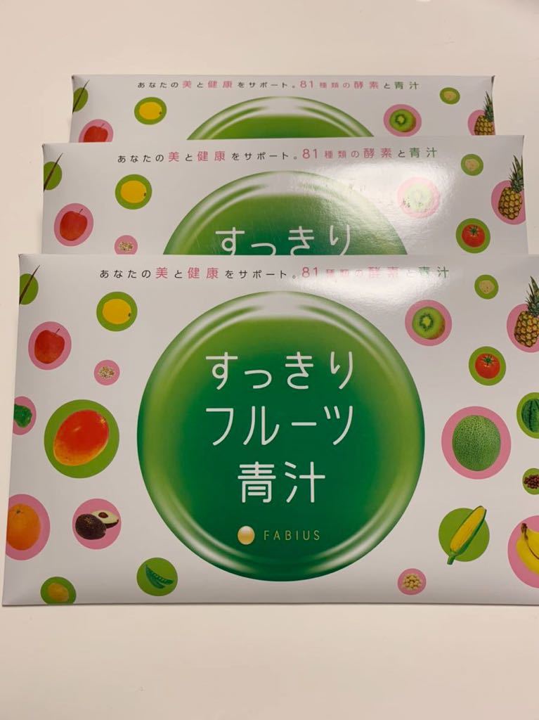 すっきりフルーツ青汁 FABIUS 3箱セット分 90包 送料無料 外箱なし