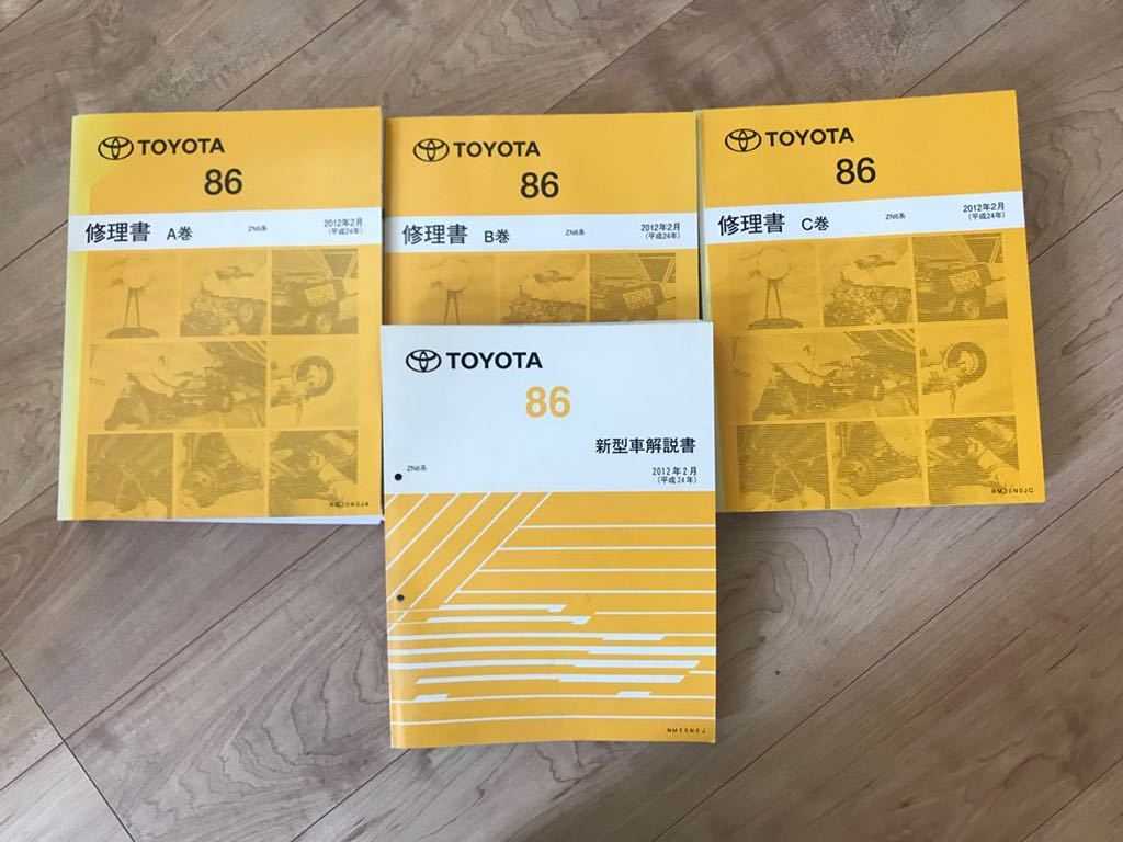 トヨタ 86 修理書 A巻 B巻 C巻 電気配線図 トヨタ86 配線図集 トヨタ 86 ZN6 新型車解説書 修理書(A.B.