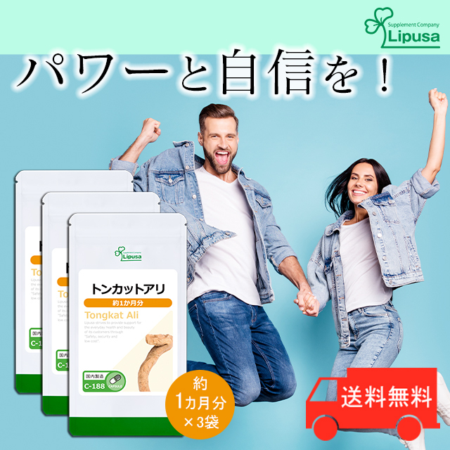 【リプサ公式】 トンカットアリ 約1か月分×3袋 C-188-3 サプリメント サプリ 健康食品 活力 送料無料