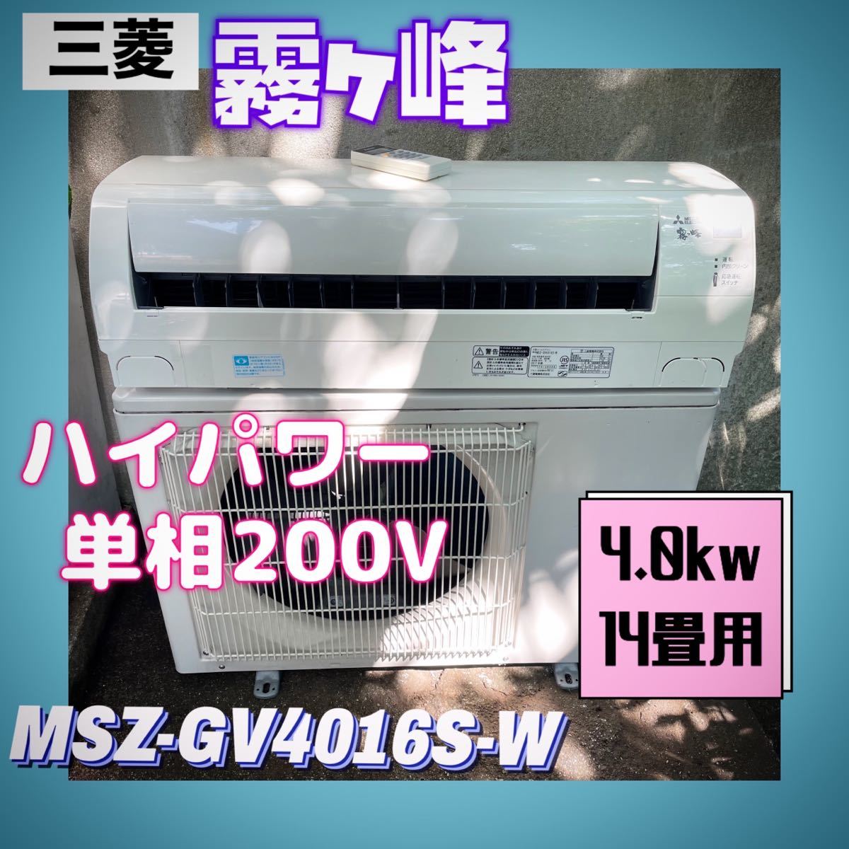 美品 三菱 【MSZ-GV4016S-W】※単相200V 2017年型 ルームエアコン ［おもに