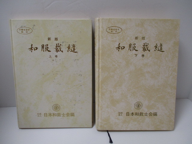 新版　和服裁縫上下巻（日本和裁士会編/労働省認定教本） 新版 和服裁縫上下巻（日本和裁士会編/労働省認定教本）の通販 by