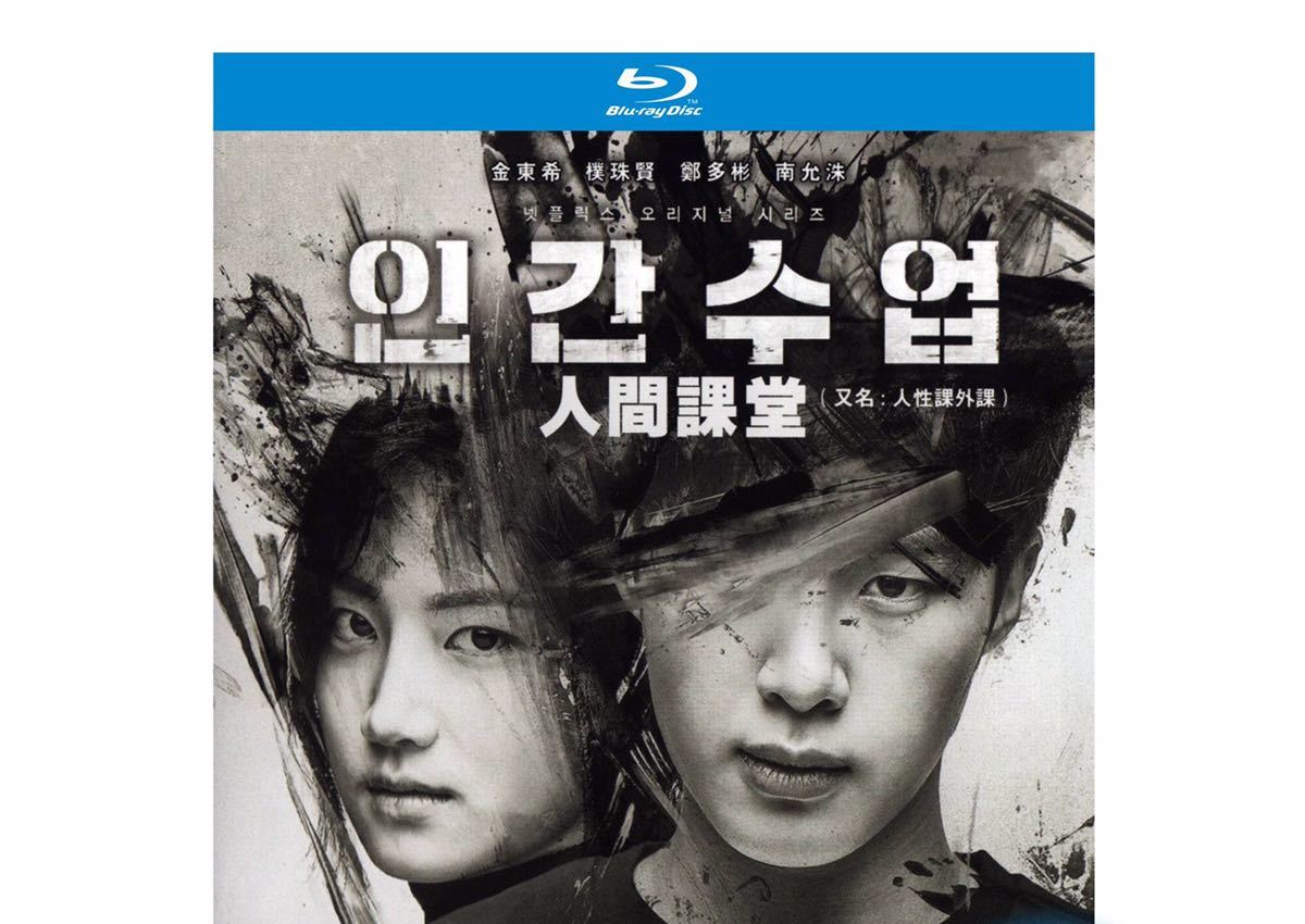 韓国ドラマ『人間レッスン』ブルーレイ Blu-ray キム・ドンヒ チョン・ダビン 全話 海外盤 韓国ドラマ BLU-RAY専門店 ASIAN （全話収録・日本 韓国ドラマ《人間レッスン》全話 Netflix