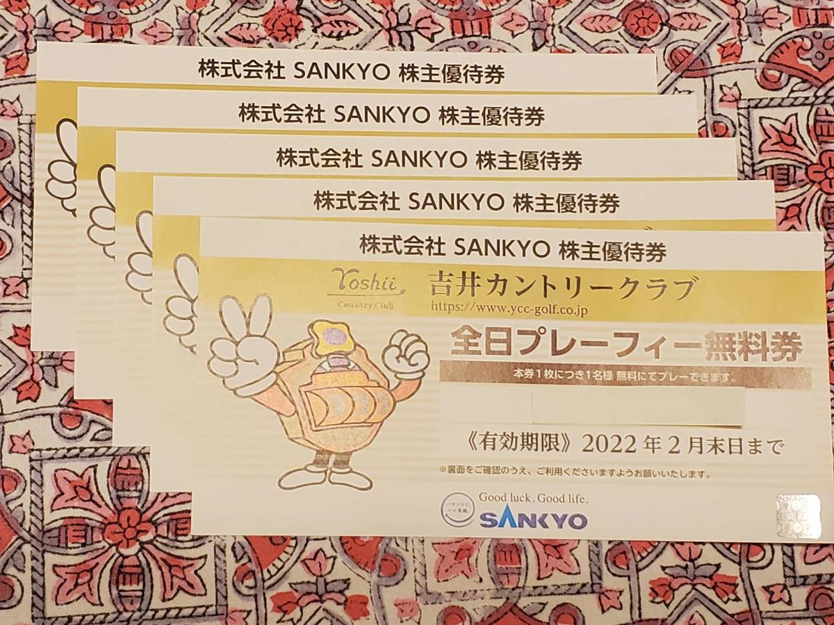 新作入荷，得価 SANKYO 株主優待券 吉井カントリークラブ 全日プレーフィー無料券 ５枚 2022年2月末日ま(ゴルフ場)｜売買されたオークション情報、yahooの商品情報をアーカイブ公開 - オークファン ゴルフ場