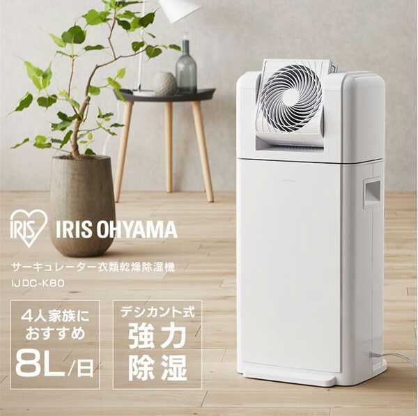 IRIS OHYAMA◇除湿機 KIJDC-K80// 中古】IRIS OHYAMA◇除湿機 KIJDC-K80【