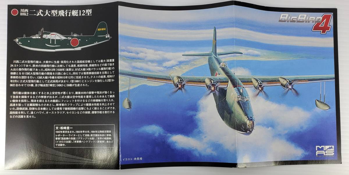 1/144 ビックバード4 二式大艇 横須賀海軍航空隊 BIGBIRD4【外箱