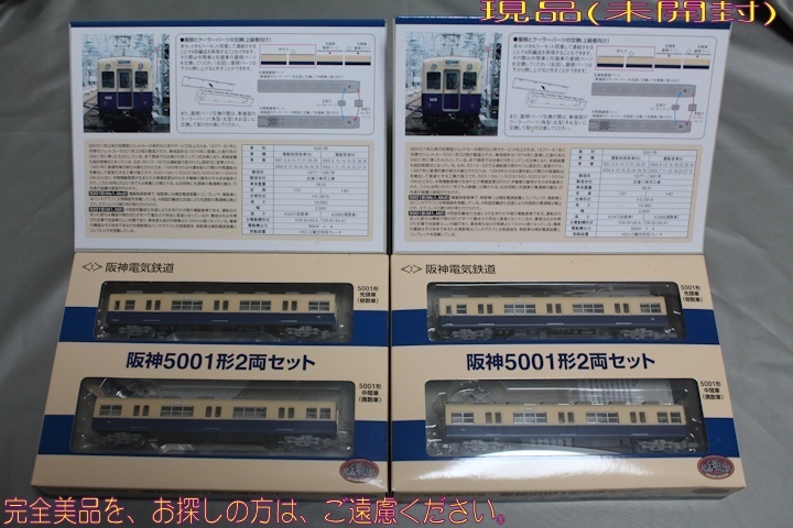 ▽鉄道コレクション/鉄コレ【阪神5001形 2両セット】(2箱)(送料込み