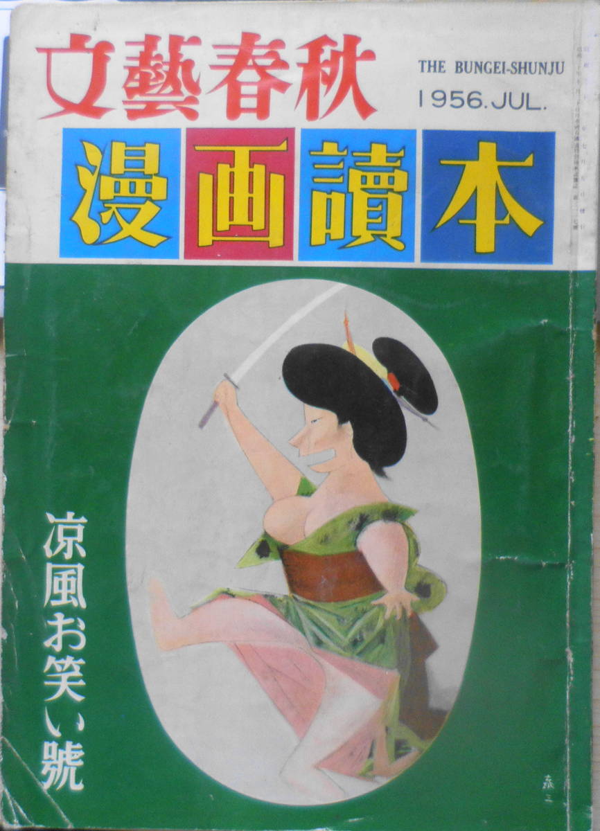 文藝春秋 漫画読本11 昭和31年7月 戯れに結婚はすまじ 岡本太郎 南博 田村たつ子 水の江瀧子 N 4コマ ギャグ専門誌 売買されたオークション情報 Yahooの商品情報をアーカイブ公開 オークファン Aucfan Com