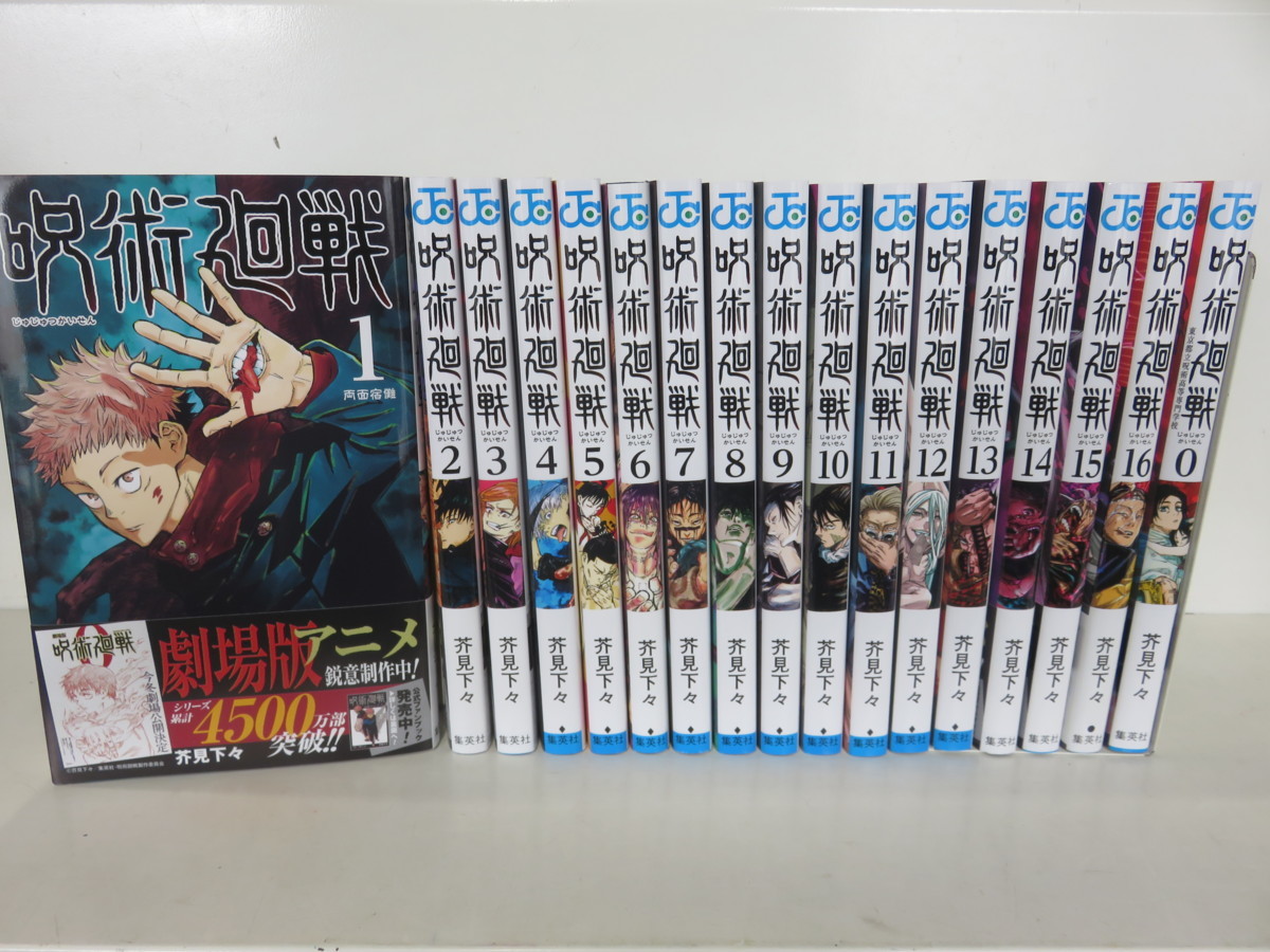 【中古】 呪術廻戦 1巻～16巻 + 0巻 17冊セット 芥見下々 ジャンプコミックス －送料無料 コミックセット－