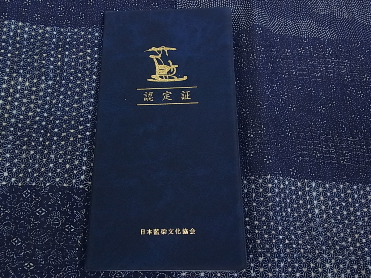 平和屋着物■極上　夏物　藍造り国選定無形文化財　佐藤阿波藍製造所 十九代目藍師・佐藤昭人　江戸小紋　紋紗　証紙付　逸品　未使用m1069 藍造り国選定無形文化財 平和屋本店□極上 佐藤阿波藍製造所 徳島県無形文化財保持者 香川卓美 本藍
