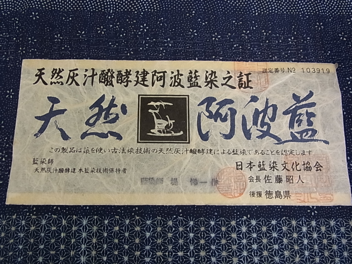 平和屋着物■極上　夏物　藍造り国選定無形文化財　佐藤阿波藍製造所 十九代目藍師・佐藤昭人　江戸小紋　紋紗　証紙付　逸品　未使用m1069 藍造り国選定無形文化財 平和屋本店□極上 佐藤阿波藍製造所 徳島県無形文化財保持者 香川卓美 本藍
