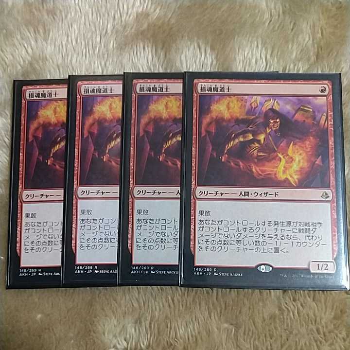 MTG 損魂魔道士 4枚セット MTG 4枚セット 損魂魔道士