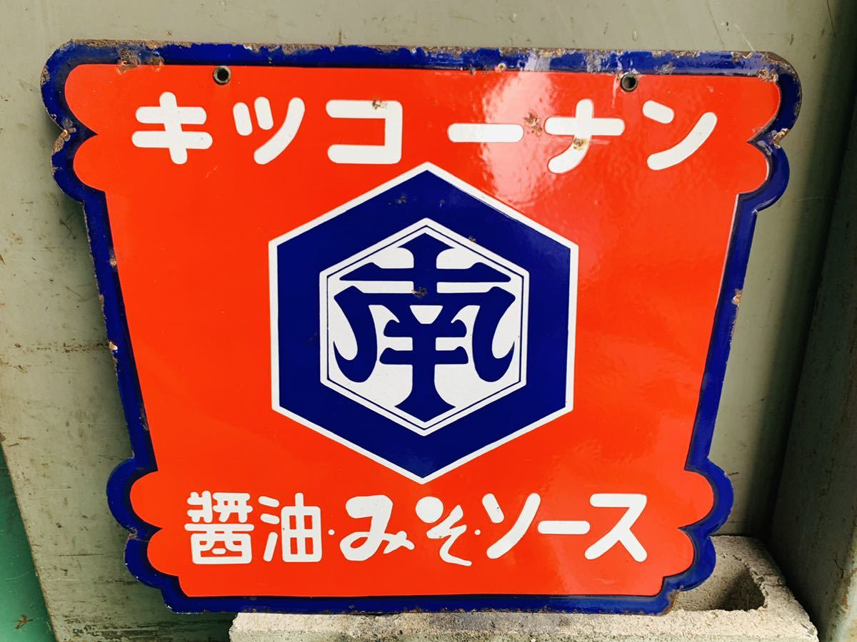 昭和レトロ ブリキ看板 レトロ 看板 : キッコーマン なつかしい昭和の