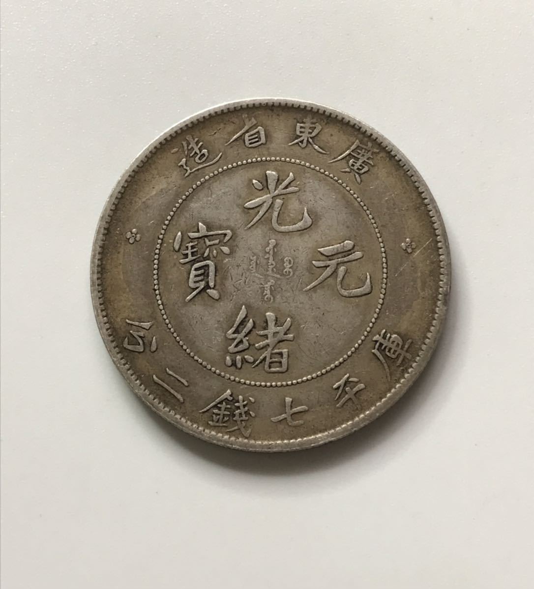 銀貨 庫平七錢二分 光緒元寶 光緒元宝 - Yahoo!オークション 中国銀貨