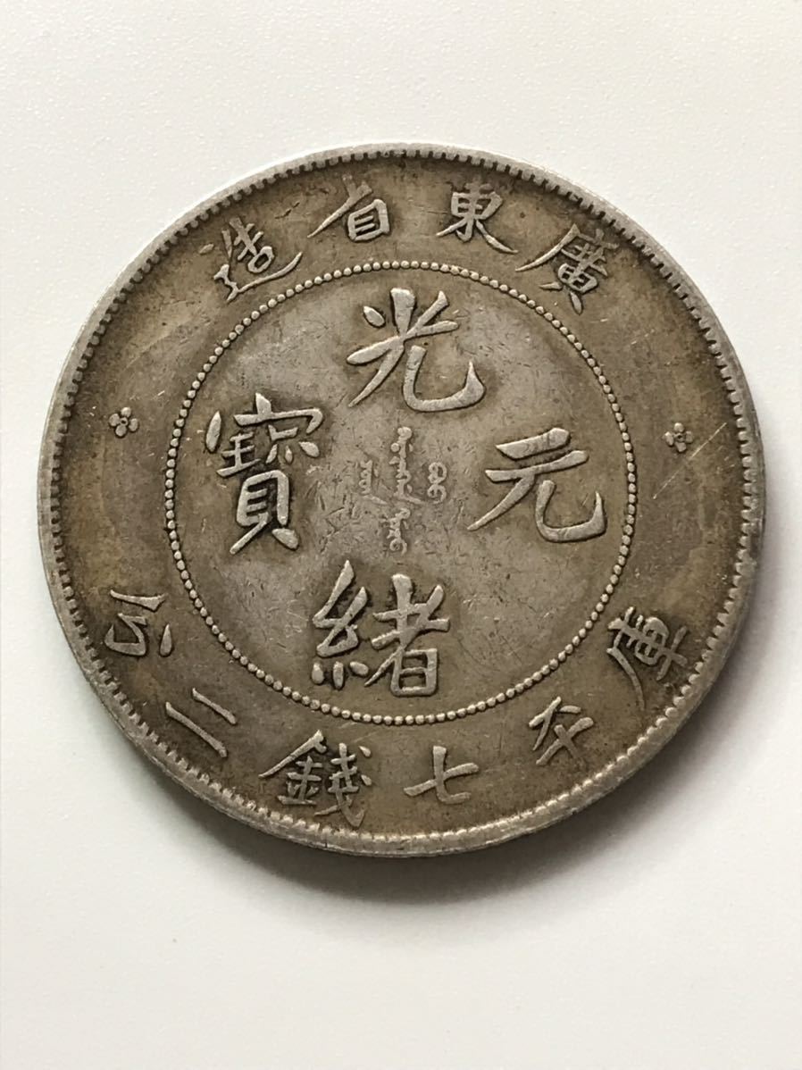 光緒元寶 銀貨 中国古銭 広東省造 古銭 庫平七銭二分 ○中国