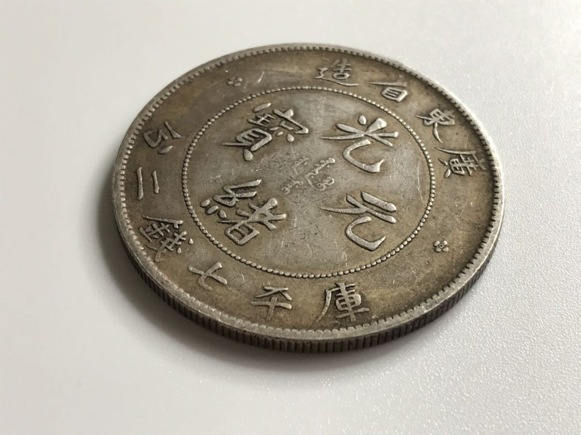 光緒元寶 銀貨 中国古銭 広東省造 古銭 庫平七銭二分 ○中国