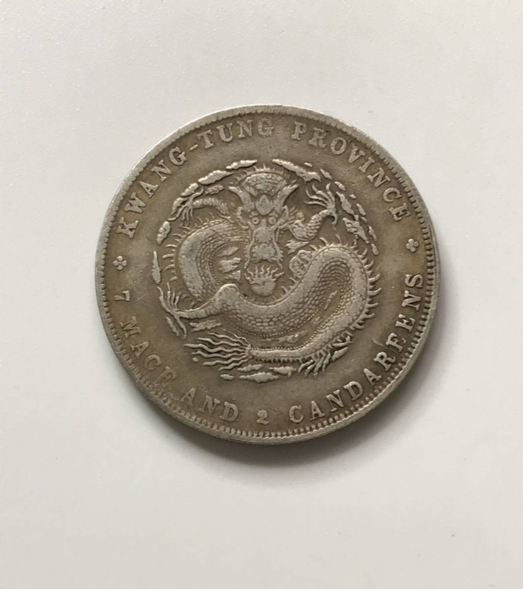 光緒元寶 銀貨 中国古銭 広東省造 古銭 庫平七銭二分 ○中国