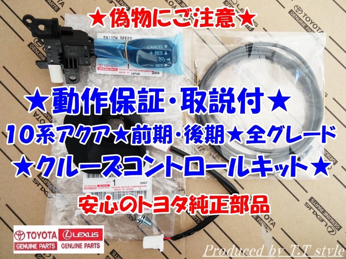 【高品質，品質保証】 純正ラベル付 偽物にご注意 取説 付 アクア 前期中期後期 トヨタ純正クルーズコントロール サポート付(トヨタ用)｜売買されたオークション情報、yahooの商品情報をアーカイブ公開 - オーク トヨタ用