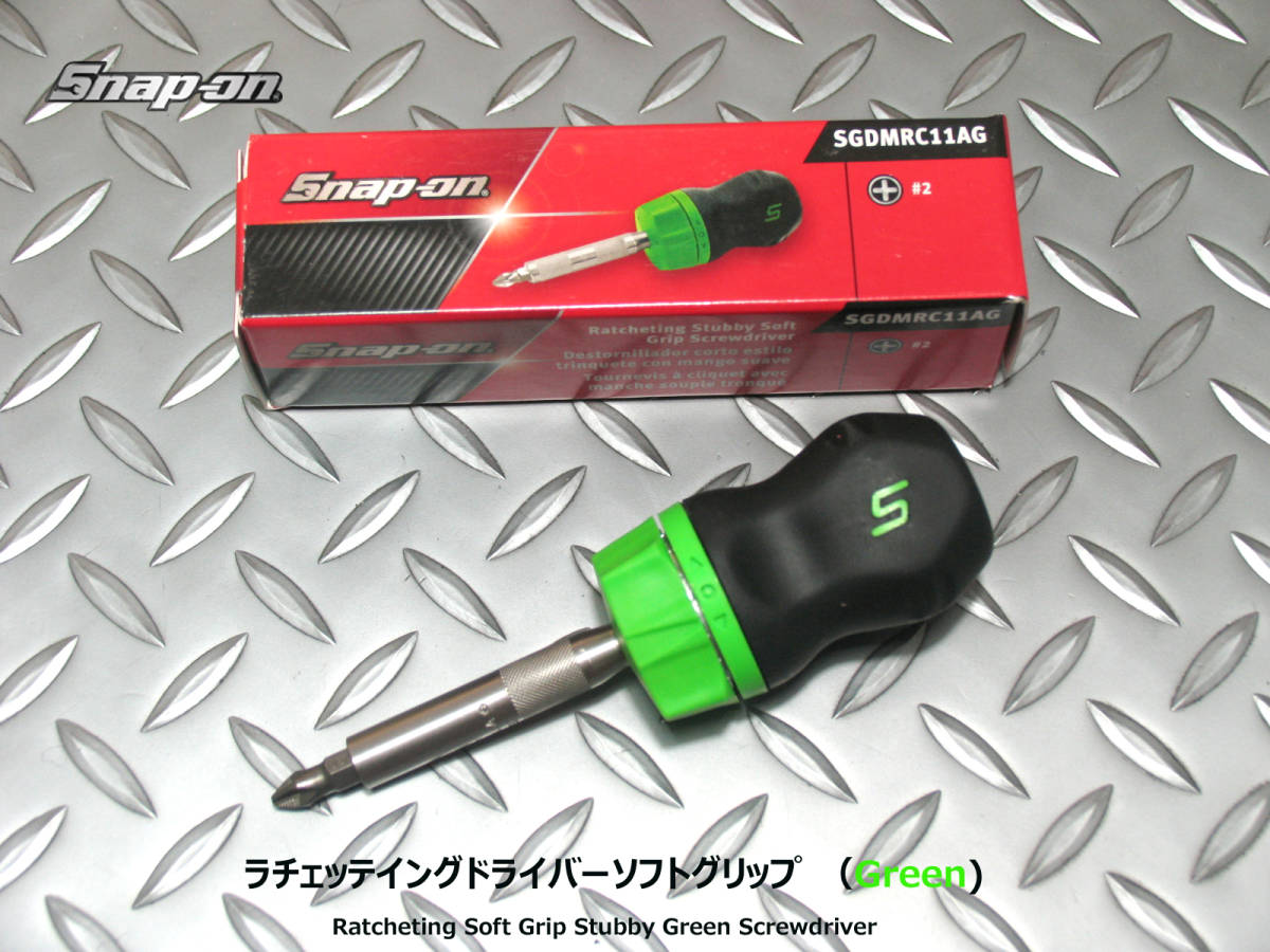  スナップオン Snap-on スタビ ラチェットドライバ- SGDMRC11AG Green(ラチェットドライバー)｜売買されたオークション情報、yahooの商品情報をアーカイブ公開 - オークファン ラチェットドライバー