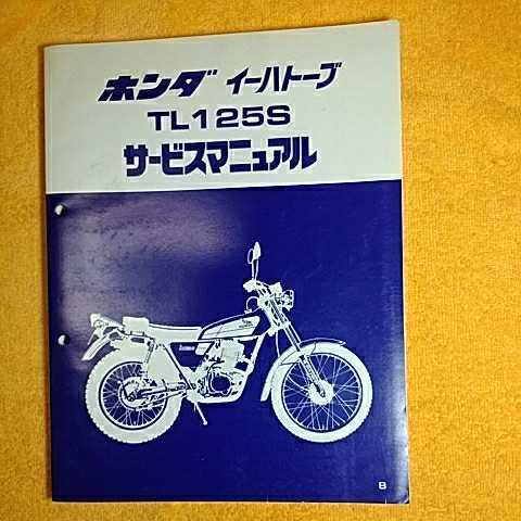 ホンダ サービスマニュアル イーハトーブ TL125S 未使用 純正