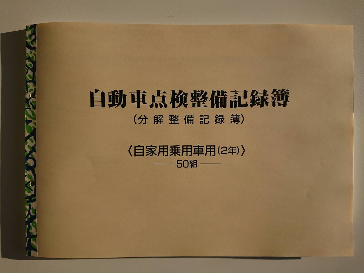 自動車点検整備記録簿 分解整備記録簿 自家用車 2年 2年点検 24か月点検 別表6 メンテナンス ノート 点検 車検 整備手帳 メンテナンス 売買されたオークション情報 Yahooの商品情報をアーカイブ公開 オークファン Aucfan Com 自動車点検整備記録簿 分解整備記録簿 自家用車 2年 2年点検 24か月点検 別表6 メンテナンス ノート 点検 車検 整備手帳 メンテナンス 売買されたオークション情報 Yahooの商品情報をアーカイブ公開 オークファン Aucfan Com