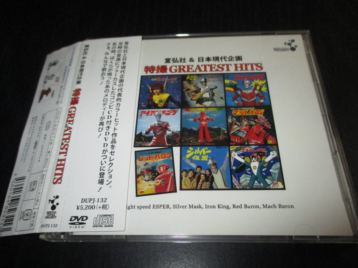 HITS」 宣弘社&日本現代企画「特撮GREATEST 中古DVD・ブルーレイ 