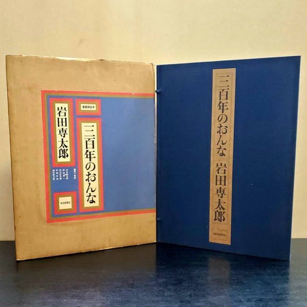 岩田専太郎 三百年のおんな 全25枚 作品集 毎日新聞社 豪華