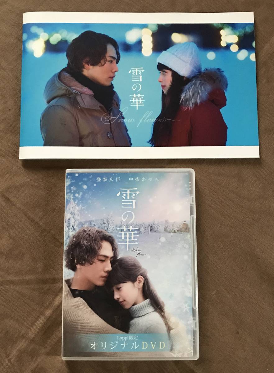 最大59 Offクーポン 雪の華 Dvd 登坂広臣 中条あやみ 返品種別a Riosmauricio Com