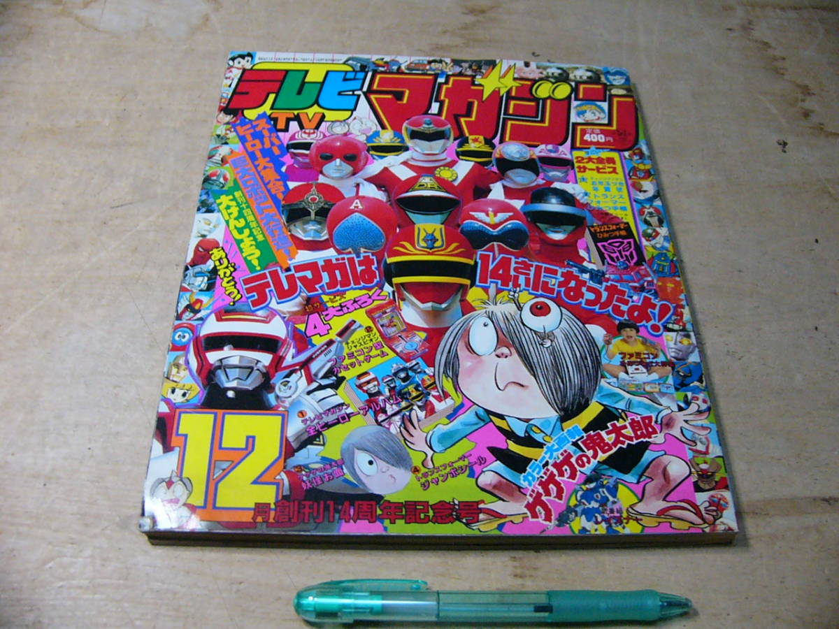 テレビマガジン 講談社 - 1985年 12月号 テレマガは14さいになったよ