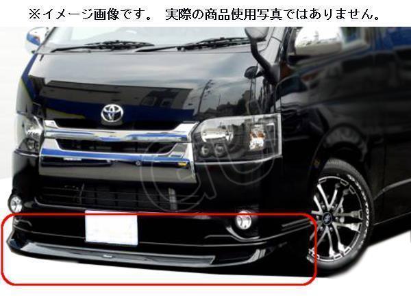 ★ トヨタ ハイエース 4型 標準 KDH201K KDH201V KDH206K KDH206V TRH200K TRH200V フロント バンパー リップ スポイラー ボディ キット