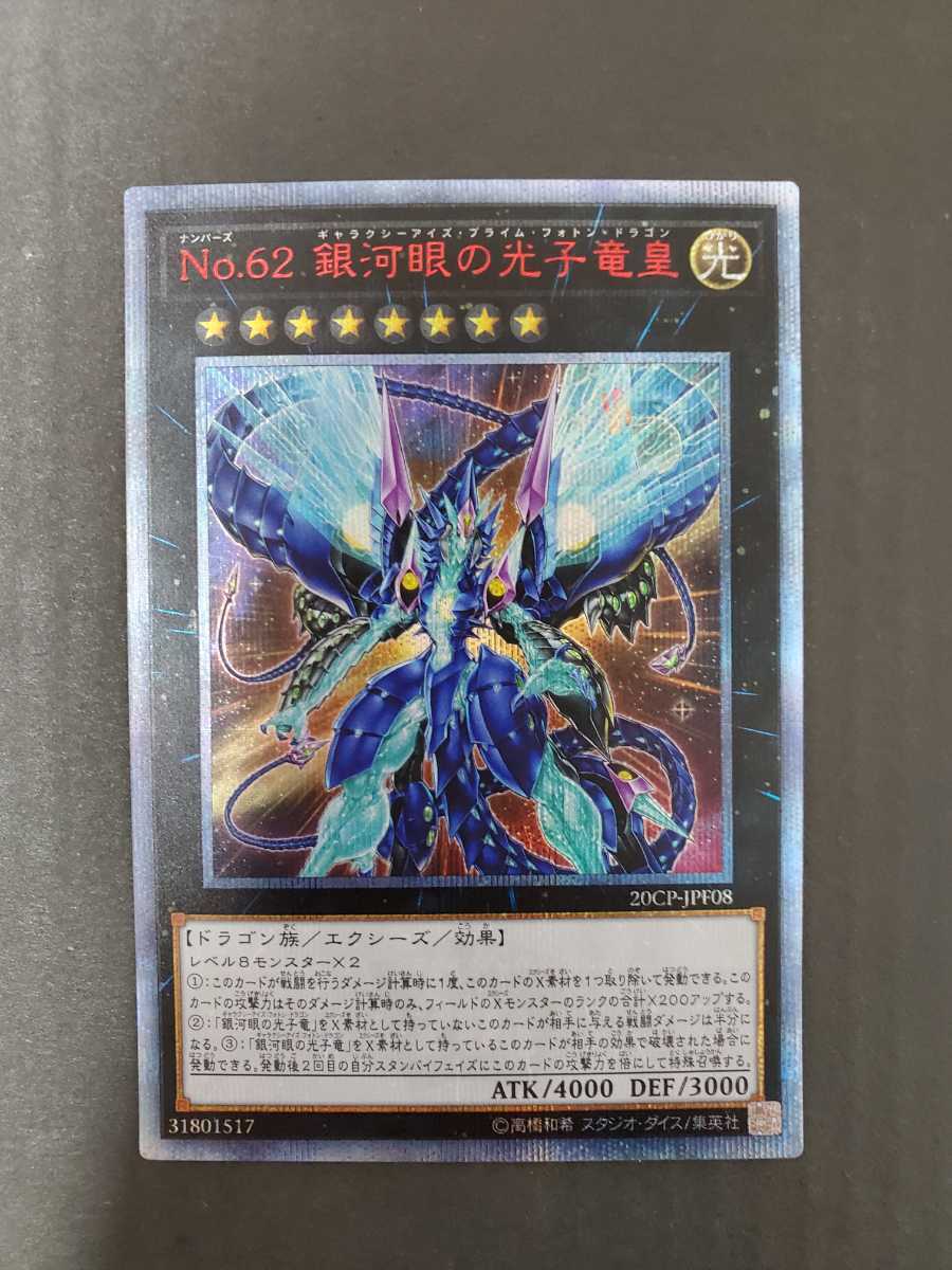 遊戯王 No.62銀河眼の光子竜皇 アジア版 ウルトラ 初版 PRIO
