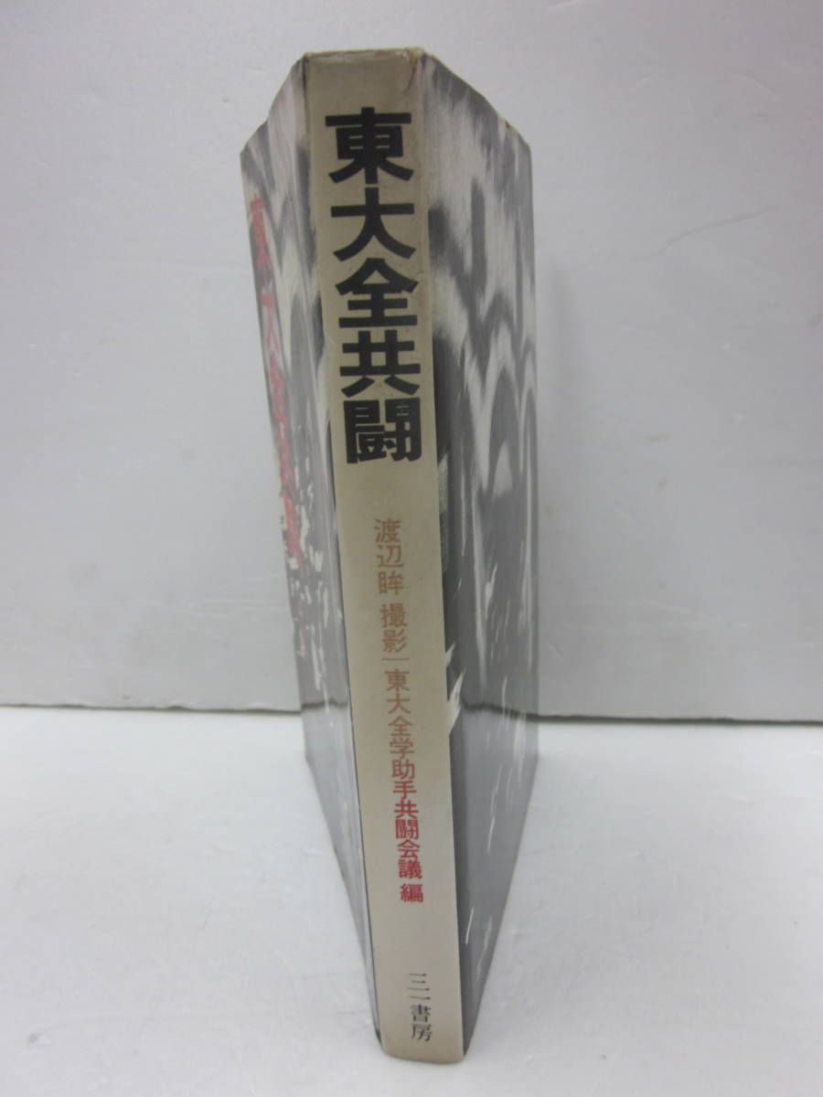 絶版写真集/連帯を求めて孤立を恐れず…】東大全共闘 東大全学助手共闘 