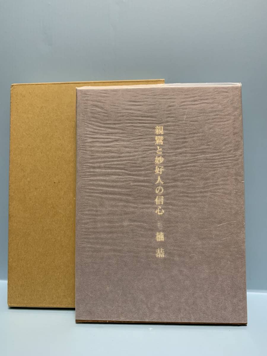 親鸞と妙好人の信心 著:楠恭 発行:會田秀明