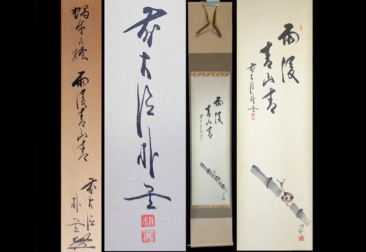 MKA】大徳寺 佐藤朴堂 「蝸牛画賛」 京都 茶道具 真作保証 大徳寺派福