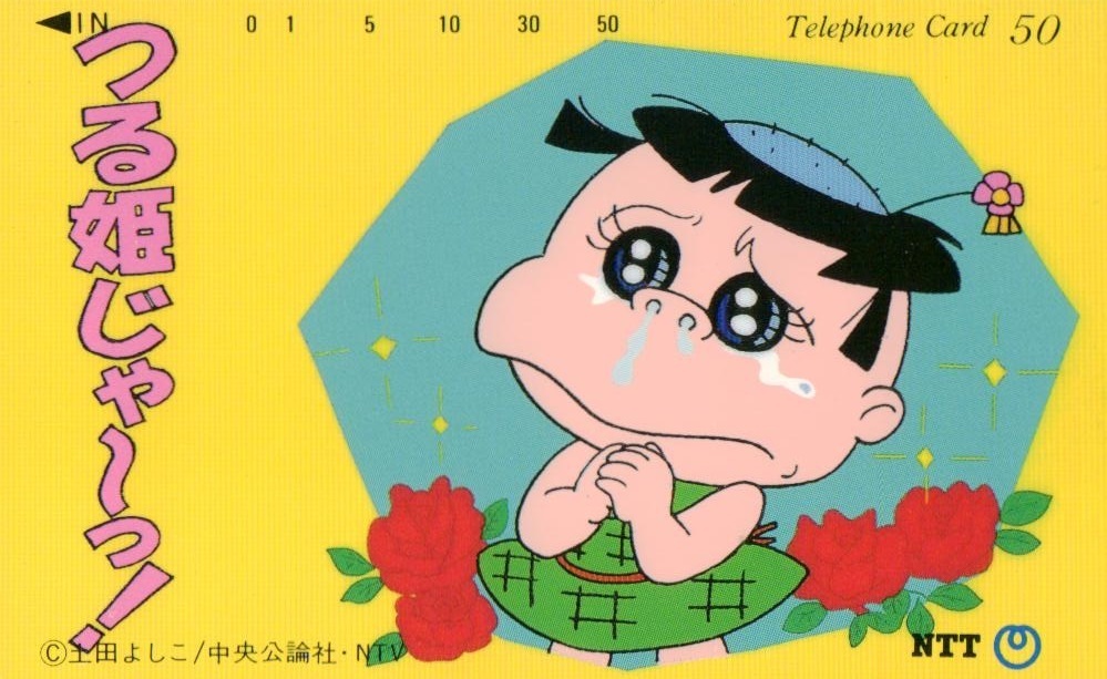 つる姫じゃ っ 土田よしこ 微擦れあり テレカ５０度数 Nn 109 た行 売買されたオークション情報 Yahooの商品情報をアーカイブ公開 オークファン Aucfan Com