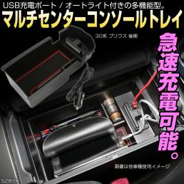 30系 プリウス ZVW30 後期 センター コンソール トレイ USB 急速充電ポート搭載 オート式LEDライト付き SZ878
