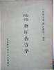 皇法医学　指圧治方学　中古　_1